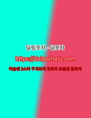 【달포차【DaLPØChA 12ㆍcØm】】신논현오피   신논현휴게텔?