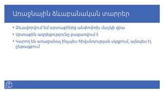 Առաջնային ձևաբանական տարրեր
• Ձևավորվում եմ արտաքինից անփոփոխ մաշկի վրա
• Արտաքին ազդեցությունը բացառվում է
• Կարող են առաջանալ ինչպես հիվանդության սկզբում, այնպես էլ
ընթացքում
 