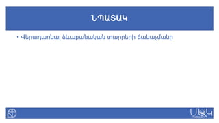 ՆՊԱՏԱԿ
• Վերադառնալ ձևաբանական տարրերի ճանաչմանը
 