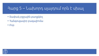 Հարց 5 – Նախորդ սլայդում որն է սխալ
• Տափակ բջջային քաղցկեղ
• Հանգուցավոր բազալիոմա
• Բոր
 