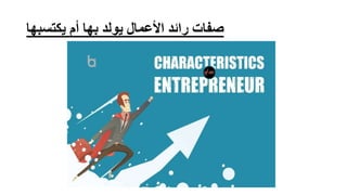 ‫يكتسبها‬ ‫أم‬ ‫بها‬ ‫يولد‬ ‫األعمال‬ ‫رائد‬ ‫صفات‬
 