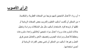 ‫األصوب‬ ‫الرأي‬
•
‫والمكتس‬ ،‫الفطرية‬ ‫الصفات‬ ‫من‬ ‫مزيجا‬ ‫لديهم‬ ‫الناجحين‬ ‫األعمال‬ ‫رواد‬ ‫أن‬
‫بة‬
.
•
‫ال‬ ‫الصفات‬ ‫بعض‬ ‫والتدريب‬ ‫التعليم‬ ‫أساليب‬ ‫كسب‬ُ‫ت‬ ‫أن‬ ‫الممكن‬ ‫من‬
‫أو‬ ‫ريادية‬
‫قوة‬ ‫تزيدها‬ ‫أو‬ ‫تثقلها‬
.
‫و‬ ‫ودراسة‬ ‫المشكالت‬ ‫حل‬ ‫مثل‬ ‫أساليب‬ ‫فاستخدام‬
‫تحليل‬
‫مشروعات‬ ‫وإعداد‬ ‫أوفاشلين‬ ‫ناجحين‬ ‫سواء‬ ‫أعمال‬ ‫ورواد‬ ‫لمشروعات‬ ‫حاالت‬
‫فرق‬ ‫ضمن‬ ‫والتعامل‬ ‫الذهن‬ ‫وتعصيف‬ ‫الجدوى‬ ‫ودراسات‬ ‫لألعمال‬ ‫وخطط‬
‫لو‬ ‫الريادية‬ ‫القدرات‬ ‫بعض‬ ‫تنمى‬ ‫أن‬ ‫الممكن‬ ‫من‬ ‫أساليب‬ ،‫وغيرها‬ ‫العمل‬
‫استخدامها‬ ‫أحسن‬
.
 