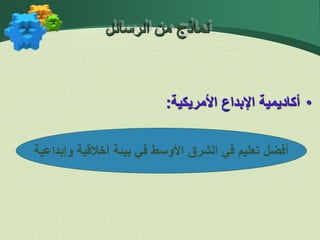 •
‫أكاديمية‬
‫اإلبداع‬
‫األمريكي‬
‫ة‬
:
‫وإبداعية‬ ‫أخالقية‬ ‫بيئة‬ ‫في‬ ‫األوسط‬ ‫الشرق‬ ‫في‬ ‫تعليم‬ ‫أفضل‬
‫الرسائل‬ ‫من‬ ‫نماذج‬
 