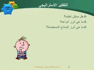 ” ‫اإلستراتيجي‬ ‫التخطيط‬ ‫إلى‬ ‫مدخل‬
–
‫وتطبيقات‬ ‫مفاهيم‬ “ 9
‫االستراتيجي‬ ‫التفكير‬

‫تعلمه؟‬ ‫ممكن‬ ‫هل‬

‫أنواعه؟‬ ‫أبرز‬ ‫هي‬ ‫ما‬

‫المستخدمة؟‬ ‫النماذج‬ ‫أبرز‬ ‫هي‬ ‫ما‬
 