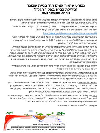 ‫עצים‬ ‫שימור‬ ‫מפרט‬
‫שכונה‬ ‫בניית‬ ‫תוך‬
‫באלון‬ ‫כביש‬ ‫וסלילת‬
‫הגליל‬
‫הר‬ ‫ניר‬
,
‫אוקטובר‬
2023
‫מדידה‬
‫המוגן‬ ‫הרדיוס‬ ‫של‬ ‫וסימון‬
-
‫קטע‬ ‫בכל‬ ‫העבודות‬ ‫תחילת‬ ‫לפני‬
,
‫החפירות‬ ‫מיקום‬ ‫את‬ ‫בוודאות‬ ‫לסמן‬ ‫יש‬
‫הכביש‬ ‫של‬
,
‫התמך‬ ‫וקירות‬ ‫התשתיות‬
.
‫לשימור‬ ‫המיועדים‬ ‫סמוכים‬ ‫לעצים‬ ‫המרחק‬ ‫את‬ ‫ולמדוד‬
.
‫בסיכון‬ ‫הנמצא‬ ‫עץ‬ ‫כל‬
(
‫לידם‬ ‫כלים‬ ‫מעבר‬ ‫שיתכן‬ ‫עצים‬ ‫כולל‬
)
‫רדיוס‬ ‫של‬ ‫בתחום‬ ‫היקפית‬ ‫בגדר‬ ‫לתחום‬ ‫יש‬
‫המוגן‬ ‫השורשים‬
.
‫עצים‬ ‫בקרבת‬ ‫עבודה‬ ‫לנוהל‬ ‫בהתאם‬ ‫הוא‬ ‫הרדיוס‬ ‫חישוב‬
:
https://www.gov.il/he/departments/policies/moag-pro-014
‫היא‬ ‫המקובלת‬ ‫החישוב‬ ‫שיטת‬
:
‫מעוגל‬ ‫נוף‬ ‫מבנה‬ ‫בעל‬ ‫עץ‬ ‫עבור‬
,
‫כפול‬ ‫חזה‬ ‫בגובה‬ ‫הגזע‬ ‫קוטר‬
12
.
‫כלומר‬
,
‫של‬ ‫גזע‬ ‫בקוטר‬ ‫למשל‬
30
‫ס‬
"
‫של‬ ‫מוגן‬ ‫רדיוס‬ ‫נדרש‬ ‫מ‬
3.60
‫מ‬
'
.
‫צריפי‬ ‫מבנה‬ ‫בעל‬ ‫עץ‬ ‫עבור‬
(
‫ברוש‬ ‫כמו‬
)
,
‫העץ‬ ‫גובה‬ ‫למחצית‬ ‫שווה‬ ‫המוגן‬ ‫לרדיוס‬ ‫החישוב‬
.
‫המוגן‬ ‫הרדיוס‬ ‫היקף‬ ‫על‬
,
‫התקן‬ ‫פי‬ ‫על‬
,
‫אסכורית‬ ‫גדר‬ ‫להקים‬ ‫יש‬
.
‫האזורית‬ ‫המועצה‬ ‫אגרונום‬ ‫הנחיות‬ ‫לפי‬
,
‫ברזל‬ ‫בעמודי‬ ‫להסתפק‬ ‫אפשר‬
"(
‫בזנ‬
"
‫טים‬
)"
‫גננית‬ ‫רשת‬ ‫עם‬
.
‫מקרה‬ ‫בכל‬
,
‫פי‬ ‫ועל‬ ‫ברור‬ ‫להיות‬ ‫צריך‬ ‫התיחום‬
‫הנ‬ ‫המוגן‬ ‫הרדיוס‬ ‫חישוב‬
"
‫ל‬
.
‫המלווה‬ ‫האגרונום‬ ‫עם‬ ‫תיאום‬ ‫ללא‬ ‫באתר‬ ‫העבודות‬ ‫סוף‬ ‫עד‬ ‫הגדר‬ ‫את‬ ‫לפרק‬ ‫אין‬
‫הפרויקט‬ ‫של‬
.
‫המוגן‬ ‫התחום‬ ‫לתוך‬ ‫כניסה‬ ‫תדרש‬ ‫אם‬
,
‫העבודות‬ ‫קבלן‬ ‫נציגי‬ ‫בהשתתפות‬ ‫בעניין‬ ‫דיון‬ ‫לקיים‬ ‫יש‬
,
‫המלווה‬ ‫והאגרונום‬ ‫הבניה‬ ‫מפקח‬
.
‫הנדרש‬ ‫ככל‬
,
‫המיטבי‬ ‫הפתרון‬ ‫ימצא‬
,
‫אגרונומית‬ ‫בתוכנית‬ ‫מחויב‬ ‫שיהיה‬
‫בה‬ ‫לעמוד‬ ‫יחויב‬ ‫העבודות‬ ‫שקבלן‬
.
‫המוגנים‬ ‫בעצים‬ ‫הטיפול‬
–
‫המוגן‬ ‫הרדיוס‬ ‫תחום‬ ‫בתוך‬ ‫חפירה‬ ‫תיעשה‬ ‫וכאשר‬ ‫אם‬
,
‫מקרה‬ ‫ובכל‬
,
‫תהיה‬ ‫אם‬
‫שורשים‬ ‫של‬ ‫וחיתוך‬ ‫חשיפה‬
,
‫כלהלן‬ ‫יהיה‬ ‫הטיפול‬
:
‫עבודות‬ ‫נעשות‬ ‫עוד‬ ‫כל‬
,
‫והקרקע‬ ‫השורשים‬ ‫כיסוי‬

‫יוטה‬ ‫בבד‬ ‫שסביבם‬ ‫סלע‬
,
‫והשקיה‬
‫בשבוע‬ ‫פעמים‬ ‫לפחות‬
,
‫הקרקע‬ ‫להרטבת‬
,
‫הרטיבות‬ ‫לשמירת‬ ‫שתסייע‬ ‫עצמה‬ ‫והיוטה‬ ‫השורשים‬
.
‫כך‬ ‫ובתוך‬
,
‫האחורי‬ ‫הצד‬ ‫השקיית‬ ‫גם‬
‫חליפית‬ ‫שורשים‬ ‫מערכת‬ ‫ולפיתוח‬ ‫לעץ‬ ‫המים‬ ‫אספקת‬ ‫לתגבור‬ ‫העץ‬ ‫של‬
‫העבודות‬ ‫סיום‬ ‫לקראת‬
–
‫מילוט‬ ‫ללא‬ ‫גדולות‬ ‫מאבנים‬ ‫היקפי‬ ‫מגן‬ ‫קיר‬ ‫יצירת‬
,
‫בניין‬ ‫מלט‬ ‫עם‬ ‫שטוחות‬ ‫אבנים‬ ‫או‬
,
‫אחרת‬ ‫דרך‬ ‫בכל‬ ‫או‬
.
‫מתאים‬ ‫התוכנית‬ ‫במסגרת‬ ‫במילא‬ ‫שנבנה‬ ‫בית‬ ‫קיר‬ ‫או‬ ‫תמיכה‬ ‫קיר‬ ‫גם‬
.
‫בין‬ ‫קרקע‬ ‫מילוי‬
‫לקיר‬ ‫העץ‬
,
‫הגזע‬ ‫בסיס‬ ‫גובה‬ ‫עד‬
-
‫השורש‬ ‫צוואר‬
(
‫מעליו‬ ‫לא‬
,
‫הקליפה‬ ‫רקבון‬ ‫של‬ ‫נוספות‬ ‫בעיות‬ ‫ליצור‬ ‫לא‬ ‫כדי‬
‫והשיפה‬
.)
‫ידנית‬ ‫השקיה‬ ‫המשך‬
,
‫הניתן‬ ‫ככל‬ ‫קבועה‬ ‫להשקיה‬ ‫חיבור‬ ‫הפיתוח‬ ‫ובשלב‬
.
‫גיזום‬
–
‫לפעילות‬ ‫מפריעים‬ ‫הענפים‬ ‫כאשר‬ ‫העצים‬ ‫את‬ ‫לגזום‬ ‫ניתן‬
,
‫אגרונום‬ ‫בפיקוח‬ ‫או‬ ‫מומחה‬ ‫גוזם‬ ‫ידי‬ ‫על‬
.
‫יש‬
‫שלד‬ ‫ענפי‬ ‫מגיזום‬ ‫האפשר‬ ‫ככל‬ ‫להמנע‬
.
‫העבודות‬ ‫במהלך‬ ‫ענפים‬ ‫שבירת‬ ‫למנוע‬ ‫כדי‬ ‫מראש‬ ‫לגזום‬ ‫עדיף‬
.
‫על‬
‫והאגרונום‬ ‫הגוזם‬ ‫של‬ ‫הדעת‬ ‫לשיקול‬ ‫בהתאם‬ ‫גיזום‬ ‫משחת‬ ‫למרוח‬ ‫ניתן‬ ‫גדולים‬ ‫חתכים‬
.
‫מודגם‬ ‫העצים‬ ‫על‬ ‫ההגנה‬ ‫אופן‬
‫הקודמים‬ ‫בדפים‬
.
 