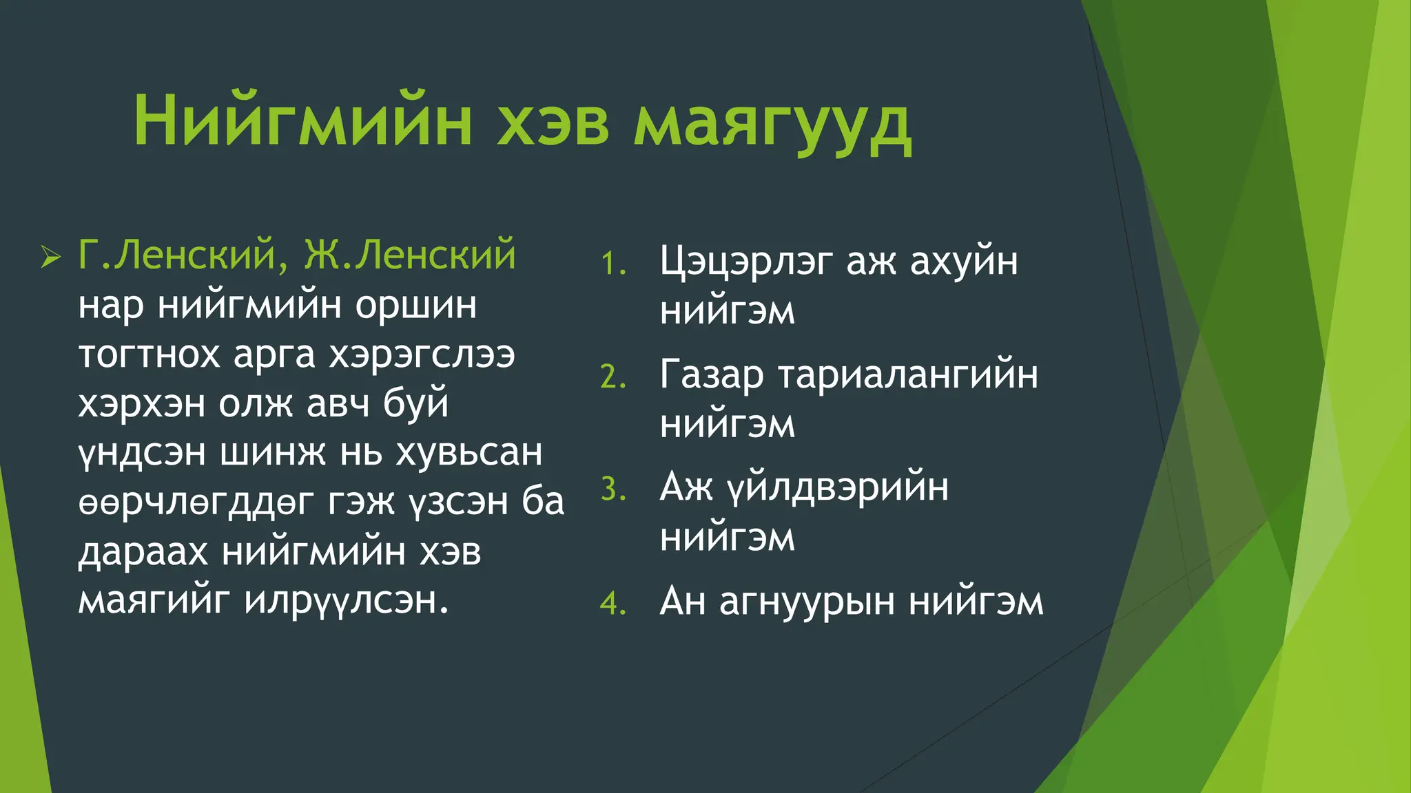 Нийгмийн-өөрчлөлт 11.pptx