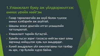 Нийгмийн-өөрчлөлт 11.pptx