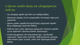 Нийгмийн-өөрчлөлт 11.pptx