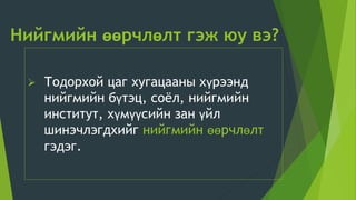 Нийгмийн-өөрчлөлт 11.pptx
