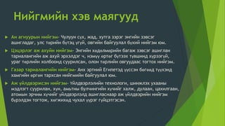 Нийгмийн-өөрчлөлт 11.pptx