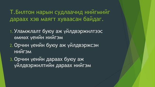 Нийгмийн-өөрчлөлт 11.pptx