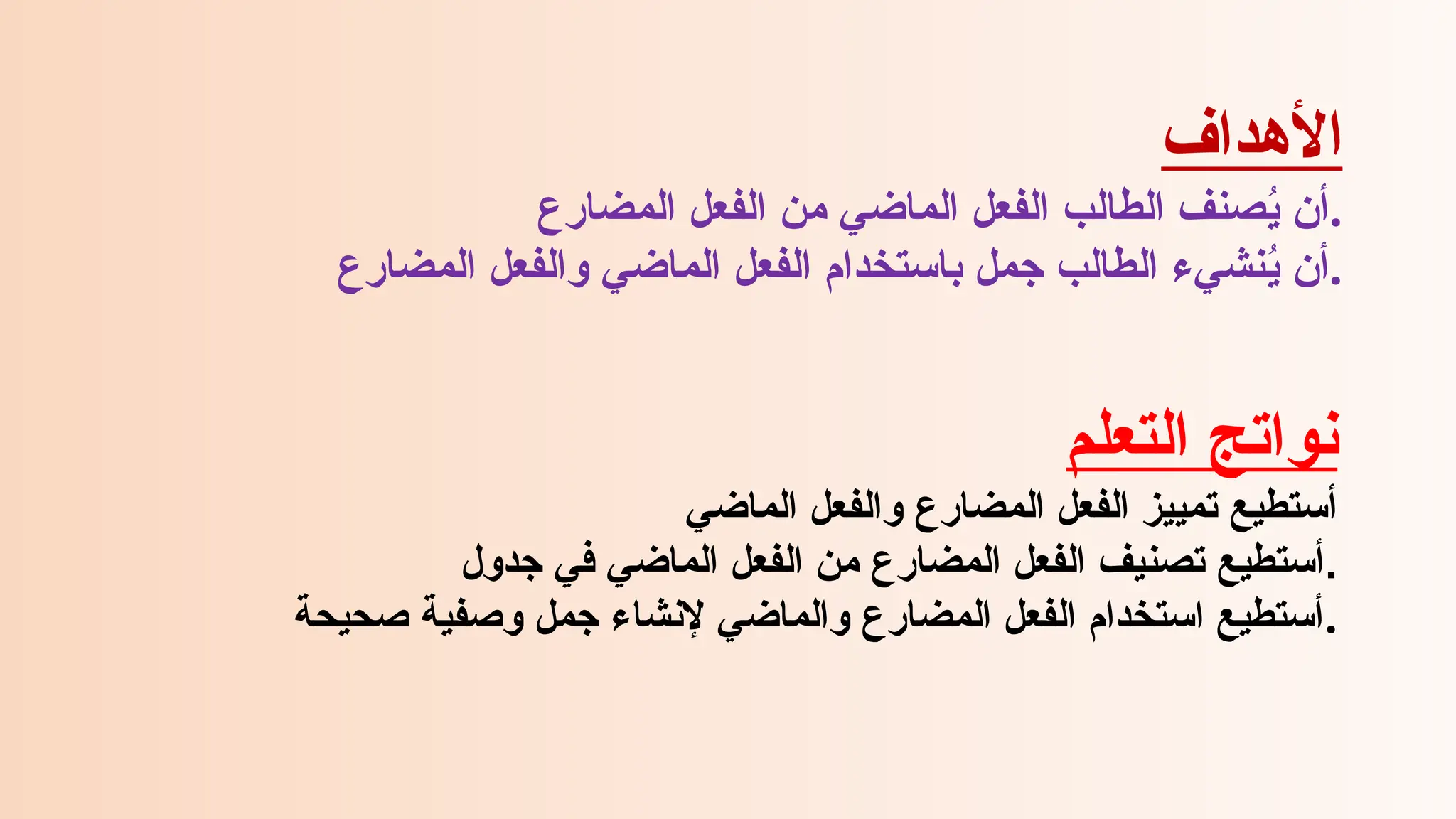 الفعل الماضي والفعل المضارع 651 (1).pptx