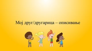Мој друг/другарица – описивање
 