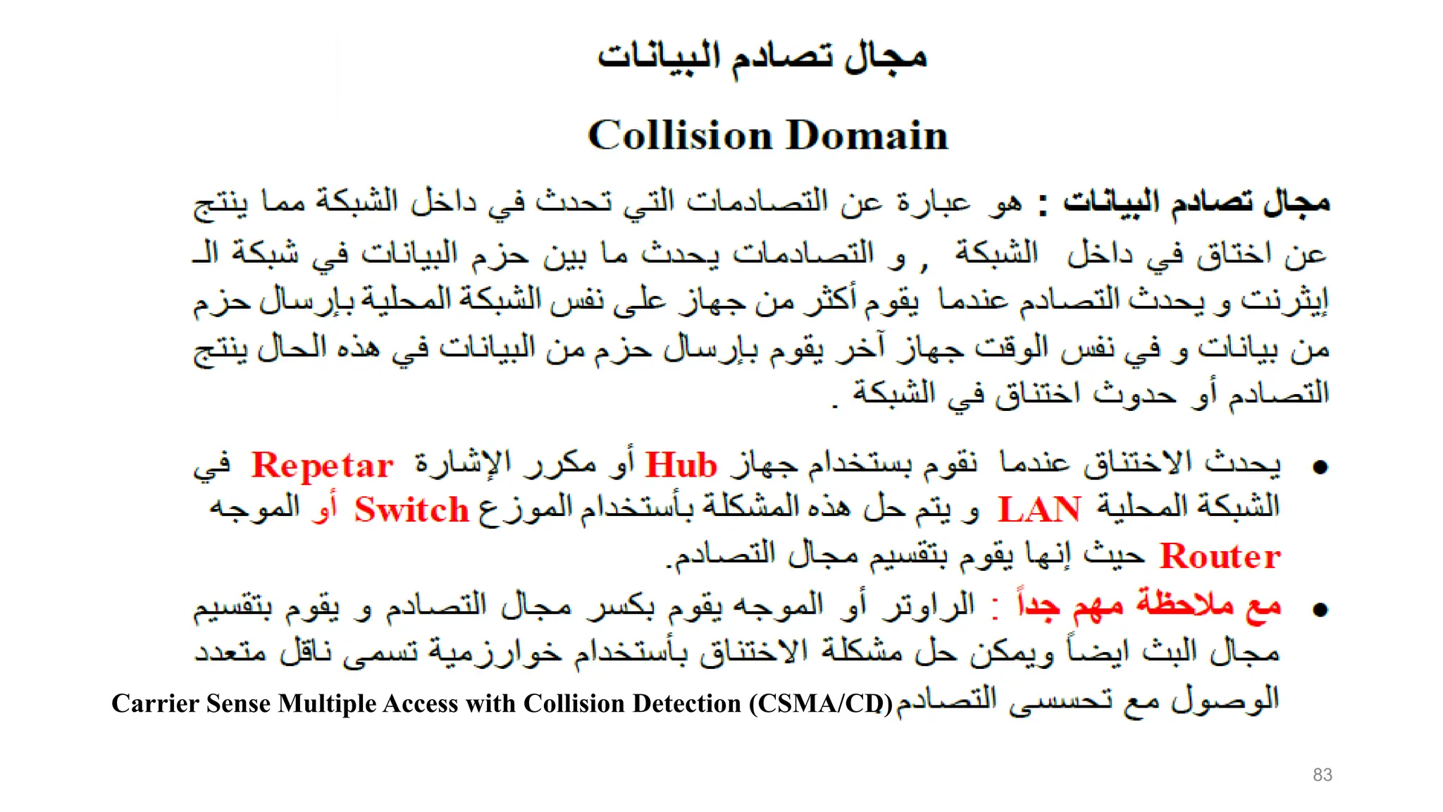83
Carrier Sense Multiple Access with Collision Detection (CSMA/CD)
 