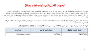 60
‫العنوان‬
‫الفيزيائي‬
(
Mac address
)
 