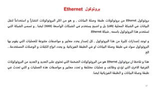 ‫بروتوكول‬
Ethernet
87
 