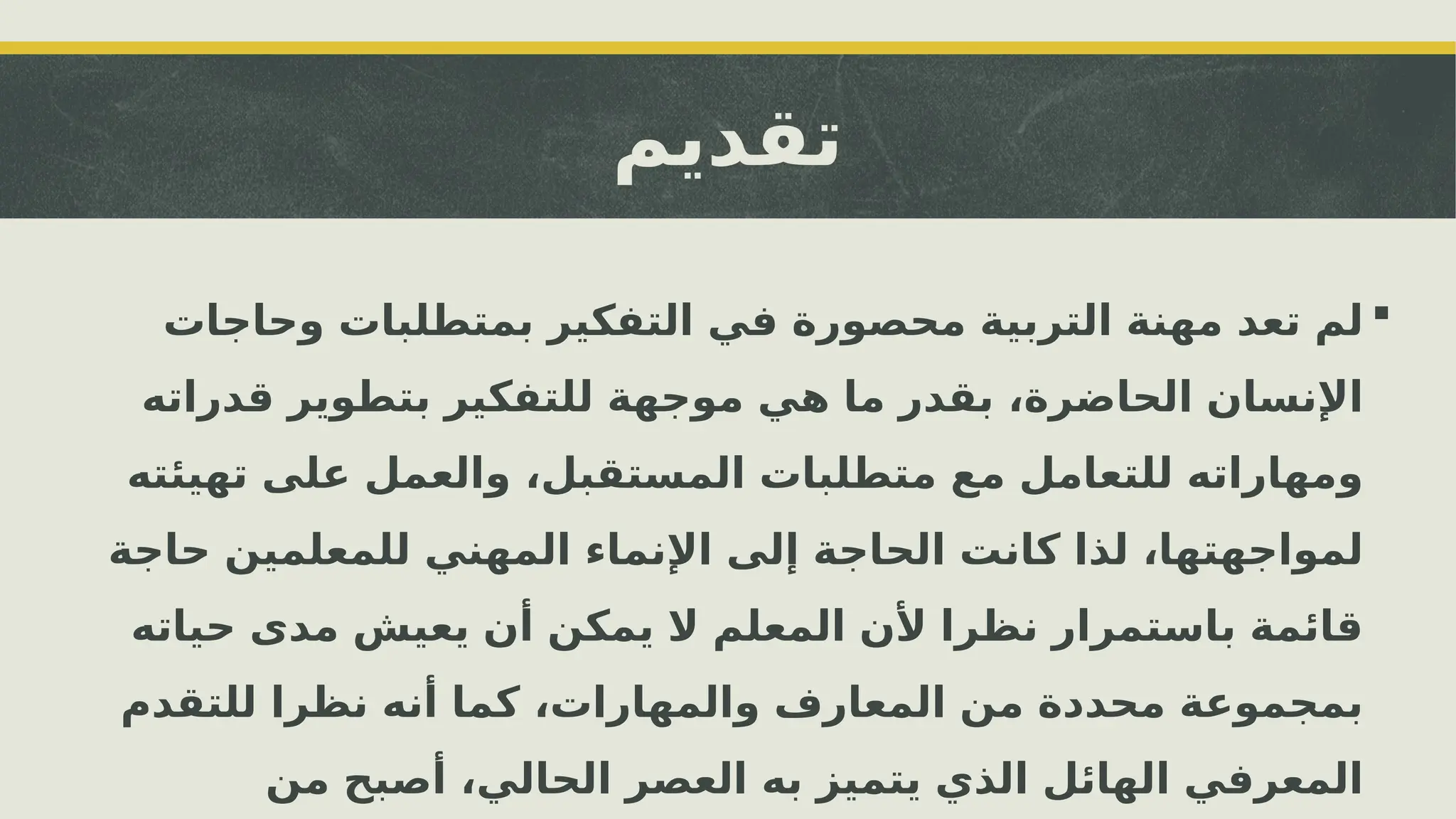 ‫تقديم‬

‫وحاجات‬ ‫بمتطلبات‬ ‫التفكير‬ ‫في‬ ‫محصورة‬ ‫التربية‬ ‫مهنة‬ ‫تعد‬ ‫لم‬
‫قدراته‬ ‫بتطوير‬ ‫للتفكير‬ ‫موجهة‬ ‫هي‬ ‫ما‬ ‫بقدر‬ ،‫الحاضرة‬ ‫اإلنسان‬
‫تهيئته‬ ‫على‬ ‫والعمل‬ ،‫المستقبل‬ ‫متطلبات‬ ‫مع‬ ‫للتعامل‬ ‫ومهاراته‬
‫حاجة‬ ‫للمعلمين‬ ‫المهني‬ ‫اإلنماء‬ ‫إلى‬ ‫الحاجة‬ ‫كانت‬ ‫لذا‬ ،‫لمواجهتها‬
‫حياته‬ ‫مدى‬ ‫يعيش‬ ‫أن‬ ‫يمكن‬ ‫ال‬ ‫المعلم‬ ‫ألن‬ ‫نظرا‬ ‫باستمرار‬ ‫قائمة‬
‫للتقدم‬ ‫نظرا‬ ‫أنه‬ ‫كما‬ ،‫والمهارات‬ ‫المعارف‬ ‫من‬ ‫محددة‬ ‫بمجموعة‬
‫من‬ ‫أصبح‬ ،‫الحالي‬ ‫العصر‬ ‫به‬ ‫يتميز‬ ‫الذي‬ ‫الهائل‬ ‫المعرفي‬
 