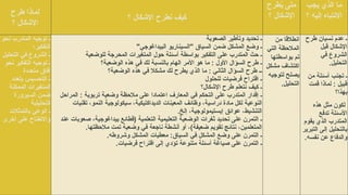 ‫طرح‬ ‫لماذا‬
‫؟‬ ‫اإلشكال‬
‫؟‬ ‫اإلشكال‬ ‫نطرح‬ ‫كيف‬
‫طرح‬ُ
‫ي‬ ‫متى‬
‫؟‬ ‫اإلشكال‬
‫يجب‬ ‫الذي‬ ‫ما‬
‫؟‬ ‫إليه‬ ‫االنتباه‬
‫نحو‬ ‫المتدرب‬ ‫توجيه‬ ‫ـ‬
‫التفكير؛‬
‫التحليل‬ ‫في‬ ‫الشروع‬ ‫ـ‬
‫نحو‬ ‫التفكير‬ ‫توجيه‬ ‫ـ‬
‫متعددة‬ ‫آفاق‬
‫بتعدد‬ ‫التحسيس‬ ‫ـ‬
‫الممكنة‬ ‫المتغيرات‬
‫السيرورة‬ ‫ضمن‬
‫التحليلية‬
‫بالتمثالت‬ ‫الوعي‬ ‫ـ‬
‫أخرى‬ ‫على‬ ‫واالنفتاح‬
‫الصعوبة‬ ‫وتأطير‬ ‫تحديد‬ ‫ـ‬
"‫البيداغوجي‬ ‫"السيناريو‬ ‫السياق‬ ‫ضمن‬ ‫المشكل‬ ‫وضع‬ ‫ـ‬
‫للوضعية‬ ‫المحرجة‬ ‫المتغيرات‬ ‫حول‬ ‫أسئلة‬ ‫بواسطة‬ ‫التفكير‬ ‫على‬ ‫المتدرب‬ ‫حث‬ ‫ـ‬
‫الوضعية؟‬ ‫هذه‬ ‫في‬ ‫لك‬ ‫بالنسبة‬ ‫الهام‬ ‫األمر‬ ‫هو‬ ‫ما‬ : ‫األول‬ ‫السؤال‬ ‫طرح‬ ‫ـ‬
‫الوضعية؟‬ ‫هذه‬ ‫في‬ ‫مشكال‬ ‫لك‬ ‫يطرح‬ ‫الذي‬ ‫ما‬ : ‫الثاني‬ ‫السؤال‬ ‫طرح‬ ‫ــ‬
‫للحلول‬ ‫فرضيات‬ ‫اقتراح‬ ‫ـ‬
‫اإلشكال؟‬ ‫طرح‬ ‫نتعلم‬ ‫كيف‬ ‫ـ‬
‫المراحل‬ : ‫تربوية‬ ‫وضعية‬ ‫مالحظة‬ ‫على‬ ‫اعتمادا‬ ‫المعارف‬ ‫في‬ ‫التحكم‬ ‫على‬ ‫المتدرب‬ ‫إقدار‬ ‫ـ‬
‫تقنيات‬ ،‫النمو‬ ‫سيكولوجية‬ ،‫الديداكتيكية‬ ‫المعينات‬ ‫وظائف‬ ،‫دراسية‬ ‫مادة‬ ‫لكل‬ ‫النوعية‬
.‫إلخ‬ ،‫إبستيمولوجية‬ ‫عوائق‬ ،‫التنشيط‬
‫عند‬ ‫صعوبات‬ ،‫بيداغوجية‬ ‫(قطائع‬ ‫التعلمية‬ ‫التعليمية‬ ‫الوضعية‬ ‫ثغرات‬ ‫تحديد‬ ‫على‬ ‫التمرن‬ ‫ـ‬
.‫مالحظتها‬ ‫تمت‬ ‫وضعية‬ ‫في‬ ‫ناجعة‬ ‫أنشطة‬ ‫أو‬ ،)‫ضعيفة‬ ‫تقويم‬ ‫نتائج‬ ،‫المتعلمين‬
.‫وشروطه‬ ‫المشكل‬ ‫معطيات‬ :‫السياق‬ ‫في‬ ‫المشكل‬ ‫وضع‬ ‫على‬ ‫التمرن‬ ‫ـ‬
.‫فرضيات‬ ‫اقتراح‬ ‫إلى‬ ‫تؤدي‬ ‫متنوعة‬ ‫أسئلة‬ ‫صياغة‬ ‫على‬ ‫التمرن‬ ‫ـ‬
‫من‬ ‫انطالقا‬
‫التي‬ ‫المالحظة‬
‫بواسطتها‬ ‫تم‬
‫مشكل‬ ‫اكتشاف‬
‫لتوجيه‬ ‫يصلح‬
.‫التحليل‬
‫طرح‬ ‫نسيان‬ ‫عدم‬ ‫ـ‬
‫قبل‬ ‫اإلشكال‬
‫في‬ ‫الشروع‬
.‫التحليل‬
‫من‬ ‫أسئلة‬ ‫تجنب‬ ‫ـ‬
‫قمت‬ ‫لماذا‬ : ‫قبيل‬
‫بهذا؟‬
‫هذه‬ ‫مثل‬ ‫لكون‬
‫تدفع‬ ‫األسئلة‬
‫يقوم‬ ‫الذي‬ ‫المتدرب‬
‫التبرير‬ ‫إلى‬ ‫بالتحليل‬
.‫نفسه‬ ‫عن‬ ‫والدفاع‬
 