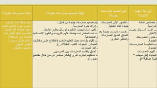 ‫جديدة؟‬ ‫ممارسات‬ ‫لماذا‬ ‫جديدة؟‬ ‫ممارسات‬ ‫تصميم‬ ‫كيفية‬
‫ممارسات‬ ‫نصمم‬ ‫متى‬
‫جديدة؟‬
‫يجب‬ ‫ماذا‬ ‫إلى‬
‫االنتباه؟‬
.‫إثارتها‬ ‫تمت‬ ‫مشكلة‬ ‫حل‬ ‫ـ‬
.‫التعلم‬ /‫التعليم‬ ‫جودة‬ ‫تحسين‬ ‫ـ‬
.‫فعالية‬ ‫أكثر‬ ‫عملياته‬ ‫جعل‬ -
‫أمام‬ ‫أفضل‬ ‫بشكل‬ ‫التصرف‬-
‫المتوقعة؛‬ ‫غير‬ ‫األحداث‬
‫سيرورة‬ ‫في‬ ‫االنخراط‬ ‫ـ‬
.‫المهني‬ ‫التطوير‬
.‫واالبتكار‬ ‫التجديد‬ ‫ـ‬
: ‫خالل‬ ‫من‬ ‫جديدة‬ ‫ممارسات‬ ‫تصميم‬ ‫يتم‬
.‫الممارسة‬ ‫حدود‬ ‫إدراك‬ ‫ـ‬
.‫اإلنجاز‬ ‫وطرق‬ ‫والوسائل‬ ‫التعليم‬ ‫استراتيجيات‬ ‫تغيير‬ ‫ـ‬
‫انية‬llll‫اإلنس‬ ‫والعلوم‬ ‫ة‬llll‫التربي‬ ‫علوم‬ ‫هامات‬llll‫إس‬ ‫تحضار‬llll‫اس‬ ‫ـ‬
.‫واالجتماعية‬
‫ف‬lll‫مختل‬ ‫ى‬lll‫عل‬ ‫(االطالع‬ ‫م‬lll‫التعل‬-‫التعليم‬ ‫حول‬ ‫بقراءات‬ ‫القيام‬ ‫ـ‬
.)...‫المقاالت‬ ،‫الكتب‬ ،‫البحوث‬ :‫المصادر‬
.‫المبادرات‬ ‫أخذ‬ ‫ـ‬
.‫المدرسين‬ ‫بين‬ ‫الممارسات‬ ‫وتقاسم‬ ‫تحليل‬ ‫ـ‬
‫ع‬ll‫مقاط‬ ‫خالل‬ ‫ن‬ll‫م‬ ‫و‬ll‫أ‬ ‫ر‬ll‫مباش‬ ‫ل‬ll‫(بشك‬ ‫أخرى‬ ‫تجارب‬ ‫تلهام‬ll‫اس‬ ‫ـ‬
.)‫مصورة‬
‫لممارسات‬ ‫اآلني‬ ‫التصور‬ ‫ـ‬
.‫العملية‬ ‫أثناء‬ ‫جديدة‬
‫بعد‬ ‫جديدة‬ ‫ممارسات‬ ‫تصور‬ ‫ـ‬
‫للممارسات‬ ‫نجز‬ُ
‫م‬‫ال‬ ‫التحليل‬
.‫النظري‬ ‫والتأطير‬
‫المادة‬ ‫خصائص‬ ‫ـ‬
.‫الدراسية‬
‫ن‬llll‫بعي‬ ‫ياق‬llll‫الس‬ ‫ذ‬llll‫أخ‬ ‫ـ‬
‫االعتبار‬
‫الممارسات‬ ‫جدوى‬ ‫ـ‬
.‫الجديدة‬
‫ات‬llll‫الممارس‬ ‫ة‬llll‫فعالي‬ ‫ـ‬
.‫الجديدة‬
‫الممارسات‬ ‫تقويم‬ ‫ـ‬
" ‫سيجلب‬ ‫(هل‬ ‫الجديدة‬
.)‫إضافية"؟‬ ‫قيمة‬
 