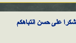 ‫انتباهكم‬ ‫حسن‬ ‫على‬ ‫شكرا‬
 