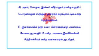 4) அைம், ப ொருள், இன் ம், வீடு எனும் நொன்கு உறுதிப்
ப ொருள்களுள் ஏகதனும் ஒன்லைத் தருவதொக அலமவது
சிற்றிலக்கியம்.
5) இவ்வலகயில் தூது, உலொ, பிள்லளத்தமிழ், கலம் கம்,
ககொலவ குைவஞ்சி க ொன்ை லவலக இலக்கியங்கள்
சிற்றிலக்கியம் என்ை வலகலமயுள் அடங்கும்.
 