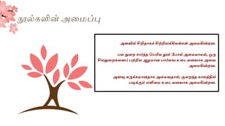 நூல்களின் அகைப்பு
அளவில் சிறிதொகச் சிற்றிலக்கியங்கள் அலமகின்ைன.
ல துலை சொர்ந்த ப ரிய நூல் க ொல் அலமயொமல், ஒரு
சிலதுலைகலளப் ற்றிய ஆழமொன ொர்லவ உலடயனவொக அலவ
அலமகின்ைன.
அளவு சுருக்கமொனதொக அலமவதொல், குலைந்த கொலத்தில்
டிக்கும் எளிலம உலடயனவொக அலமகின்ைன.
 