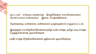 வட்டொரச் சொர்புலடயனவொகத் திகழ்கின்ைன. கொப்பியங்கலளப்
க ொல் உலகப் ொர்லவலய இலவ ப றுவதில்லல .
பதய்வத்லத, மன்னலன, வள்ளலலப் புகழ்வதற்கொக எழுதப் ட்டன.
இவற்றுள் ல சிற்றிலக்கியங்கள் தமிழ் மண் சொர்ந்த, தமிழ் மரபு சொர்ந்த
கருத்துக்ககளொடு அலமகின்ைன.
க்தி சொர்ந்த சிற்றிலக்கியங்கள் அதிகமொய் அலமகின்ைன.
 