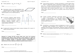 МАТЕМАТИКА, 11 класс Вариант № 5, Ноябрь 2013
Министерство образования и науки Краснодарского края
Краснодарский краевой институт дополнительного профессионального педагогического образования
Решите уравнение ( )0,5 0,5
log 6 3 log 27x + = .
Ответ: __________________________
Биссектриса острого угла параллелограмма делит
противоположную сторону в отношении 7:2, считая
от вершины тупого угла. Найдите нижнее основание
параллелограмма, если его периметр равен 96.
Ответ: __________________________
На рисунке изображен график функции
( )y f x= и отмечены точки ‒ 4, ‒ 1, 0, 2. В
какой из этих точек касательная к графику
функции образует острый угол с
положительным направлением оси х? В ответе
укажите абсциссу этой точки.
Ответ: __________________________
В правильной четырехугольной призме площадь основания 144, а высота 14.
Найдите диагональ призмы.
Ответ: __________________________
Часть 2
Ответом на задания В11–В15 должно быть целое число или конечная
десятичная дробь. Ответ следует записать в бланк ответов № 1 справа от
номера выполняемого задания, начиная с первой клеточки. Каждую цифру, знак
минус и запятую пишите в отдельной клеточке в соответствии с
приведёнными в бланке образцами. Единицы измерений писать не нужно.
Найдите cosα , если 21sin
5
α = и 3
2 2
π π< α < .
Ответ: __________________________
B7
B8
B9
B10
B11
0-4 2-1 х
у
МАТЕМАТИКА, 11 класс Вариант № 5, Ноябрь 2013
Министерство образования и науки Краснодарского края
Краснодарский краевой институт дополнительного профессионального педагогического образования
Сумма выданных кредитов, постоянно находящихся в годовом обороте банка,
зависит от процентной ставки и вычисляется по формуле 200 2q p= − (млн.
руб.), где р – величина годовой процентной ставки. Годовая прибыль банка равна
разнице между суммой полученных процентов /100q p⋅ и суммой собственных
затрат банка f. Банк установил процентную ставку 12p = . Какие максимальные
затраты может позволить себе банк (в млн. рублей), чтобы получить прибыль 15
млн. рублей?
Ответ: __________________________
Сторона основания правильной треугольной призмы
равна 4, высота призмы - 2 6 . Через ребро нижнего
основания и противоположную ему вершину верхнего
основания проведена плоскость. Найдите площадь сечения
призмы данной плоскостью.
Ответ: __________________________
Автомобилист и велосипедист выехали одновременно из пункта А в пункт В,
расстояние между которыми 50 км. Известно, что за час автомобилист
проезжает на 80 км больше, чем велосипедист. Определите скорость велосипедиста,
если известно, что он прибыл в пункт В на 2 часа позже автомобилиста. Ответ дайте
в км/ч.
Ответ: __________________________
Найдите значение производной функции 4 3
15 2y x x= − − в точке
0
2x = − .
Ответ: __________________________
B12
B13
B14
B15
 