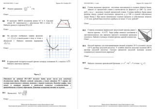 МАТЕМАТИКА, 11 класс Вариант № 6, Ноябрь 2013
Министерство образования и науки Краснодарского края
Краснодарский краевой институт дополнительного профессионального педагогического образования
Решите уравнение ( )
2 5
1 16
4
x −
= .
Ответ: __________________________
В трапеции АВСD основания равны 8,5 и 4. Средняя
линия EF пересекается с диагональю BD в точке О.
Найдите разность отрезков ЕО и OF.
Ответ: __________________________
На рисунке изображен график функции
( )y f x= и касательная к нему в точке с
абсциссой 1. Найдите значение выражения
( )3 1f ′ .
Ответ: __________________________
В правильной четырехугольной призме площадь основания 81, а высота 3 31.
Найдите диагональ призмы.
Ответ: __________________________
Часть 2
Ответом на задания В11–В15 должно быть целое число или конечная
десятичная дробь. Ответ следует записать в бланк ответов № 1 справа от
номера выполняемого задания, начиная с первой клеточки. Каждую цифру, знак
минус и запятую пишите в отдельной клеточке в соответствии с
приведёнными в бланке образцами. Единицы измерений писать не нужно.
Вычислите: 3 1200,5
15
⋅ .
Ответ: __________________________
B7
B8
B9
B10
B11
С
А
В
D
O FE
0
1
1
у
х30°
МАТЕМАТИКА, 11 класс Вариант № 6, Ноябрь 2013
Министерство образования и науки Краснодарского края
Краснодарский краевой институт дополнительного профессионального педагогического образования
Сумма выданных кредитов, постоянно находящихся в годовом обороте банка,
зависит от процентной ставки и вычисляется по формуле 200 2q p= − (млн.
руб.), где р – величина годовой процентной ставки. Годовая прибыль банка равна
разнице между суммой полученных процентов /100q p⋅ и суммой собственных
затрат банка f. При каком минимально годовом проценте и собственных затратах
6f = млн. рублей банк получить прибыль не менее 12 млн. рублей?
Ответ: __________________________
Сторона основания правильной треугольной призмы равна 1,
высота призмы - 0,5 13 . Через ребро нижнего основания и
противоположную ему вершину верхнего основания проведена
плоскость. Найдите площадь сечения призмы данной плоскостью.
Ответ: __________________________
Кислый маринад для консервирования овощей содержит 24 % столового уксуса
(10 % раствор уксусной кислоты). У хозяйки имеется уксусная эссенция (80 %
раствор уксусной кислоты). Сколько процентов уксусной эссенции должно
содержаться в аналогичном маринаде?
Ответ: __________________________
Найдите значение производной функции 4 2
4 7y x x= − − в точке
0
2x = .
Ответ: __________________________
B12
B13
B14
B15
 