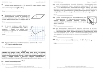 МАТЕМАТИКА, 11 класс Вариант № 9, Ноябрь 2013
Министерство образования и науки Краснодарского края
Краснодарский краевой институт дополнительного профессионального педагогического образования
Найдите корень уравнения 1sin
2
x = (в градусах). В ответе запишите корень
принадлежащий промежутку ( )90 ; 180 .
Ответ: __________________________
Биссектриса тупого угла параллелограмма делит
противоположную сторону в отношении 8:5,
считая от вершины острого угла. Найдите боковую
сторону параллелограмма, если его периметр равен 84.
Ответ: __________________________
На рисунке изображен график функции
( )y f x= и касательная к нему в точке с
абсциссой 1. Найдите угол наклона этой
касательной (в градусах) к положительному
направлению оси Ox.
Ответ: __________________________
В правильной четырехугольной призме площадь основания 100, а высота
2 31. Найдите диагональ призмы.
Ответ: __________________________
Часть 2
Ответом на задания В11–В15 должно быть целое число или конечная
десятичная дробь. Ответ следует записать в бланк ответов № 1 справа от
номера выполняемого задания, начиная с первой клеточки. Каждую цифру, знак
минус и запятую пишите в отдельной клеточке в соответствии с
приведёнными в бланке образцами. Единицы измерений писать не нужно.
Найдите значение выражения 3
3 log 6
3
−
.
Ответ: __________________________
B7
B8
B9
B10
B11
0
1
1
у
х
МАТЕМАТИКА, 11 класс Вариант № 9, Ноябрь 2013
Министерство образования и науки Краснодарского края
Краснодарский краевой институт дополнительного профессионального педагогического образования
Сумма выданных кредитов, постоянно находящихся в годовом обороте банка,
зависит от процентной ставки и вычисляется по формуле 207 3q p= − (млн.
руб.), где р – величина годовой процентной ставки. Годовая прибыль банка равна
разнице между суммой полученных процентов /100q p⋅ и суммой собственных
затрат банка f. При каком минимально годовом проценте банк получит прибыль 11
млн. рублей, если собственные затраты банка составили 5,2f = млн. рублей?
Ответ: __________________________
Сторона основания правильной треугольной призмы равна
6, высота призмы - 13 . Через центр нижнего основания и
вершину верхнего основания проведена плоскость,
параллельная ребру АВ. Найдите площадь сечения призмы
данной плоскостью.
Ответ: __________________________
Два автопогрузчика, работая вместе, загружают один вагон за два часа.
Производительность труда первого и второго автопогрузчиков относится как
4:7. Оба автопогрузчика начали загружать вагон вместе, но через некоторое время
первый автопогрузчик вышел из строя и второй закончил работу один. Сколько
часов проработал первый автопогрузчик, если вся погрузка длилась 3 часа?
Ответ: __________________________
Найдите значение производной функции 4 3
3 9y x x= − + − в точке
0
1x = − .
Ответ: __________________________
B12
B13
B14
B15
А
В
 