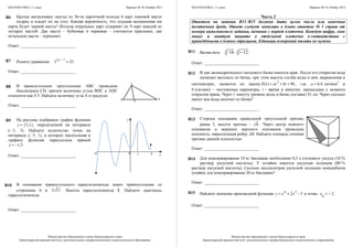 МАТЕМАТИКА, 11 класс Вариант № 10, Ноябрь 2013
Министерство образования и науки Краснодарского края
Краснодарский краевой институт дополнительного профессионального педагогического образования
Крупье вытаскивает наугад из 36-ти карточной колоды 6 карт пиковой масти
подряд и кладет их на стол. Какова вероятность, что седьмая вытащенная им
карта будет черной масти? (Колода игральных карт содержит по 9 карт каждой из
четырех мастей. Две масти – бубновая и червовая – считаются красными, две
остальные масти – черными).
Ответ: __________________________
Решите уравнение 2 7
5 25x −
= .
Ответ: __________________________
В прямоугольном треугольнике АВС проведена
биссектриса CD, причем величины углов BDC и ADC
относятся как 4:5. Найдите величину угла А в градусах.
Ответ: __________________________
На рисунке изображен график функции
( )y f x= , определенной на интервале
(‒ 5; 3). Найдите количество точек на
интервале (‒ 5; 1), в которых касательная к
графику функции параллельна прямой
1,5y = − .
Ответ: __________________________
В основании прямоугольного параллелепипеда лежит прямоугольник со
сторонами 6 и 2 11 . Высота параллелепипеда 8. Найдите диагональ
параллелепипеда.
Ответ: __________________________
B6
B7
B8
B9
B10
АB
C
D
0-5 х
у
31
МАТЕМАТИКА, 11 класс Вариант № 10, Ноябрь 2013
Министерство образования и науки Краснодарского края
Краснодарский краевой институт дополнительного профессионального педагогического образования
Часть 2
Ответом на задания В11–В15 должно быть целое число или конечная
десятичная дробь. Ответ следует записать в бланк ответов № 1 справа от
номера выполняемого задания, начиная с первой клеточки. Каждую цифру, знак
минус и запятую пишите в отдельной клеточке в соответствии с
приведёнными в бланке образцами. Единицы измерений писать не нужно.
Вычислите: 3 318 12⋅ − .
Ответ: __________________________
В дне цилиндрического питьевого бачка имеется кран. После его открытия вода
начинает вытекать из бачка, при этом высота столба воды в нём, выраженная в
сантиметрах, меняется по закону 2
( ) 96H t at bt= + + , где 0,6a = см/мин2
и
b (см/мин) – постоянные параметры, t – время в минутах, прошедшее с момента
открытия крана. Через 1 минуту уровень воды в бачке составил 81 см. Через сколько
минут вся воды вытечет из бачка?
Ответ: __________________________
Сторона основания правильной треугольной призмы
равна 3, высота призмы - 6 . Через центр нижнего
основания и вершину верхнего основания проведена
плоскость, параллельная ребру АВ. Найдите площадь сечения
призмы данной плоскостью.
Ответ: __________________________
Для консервирования 10 кг баклажан необходимо 0,5 л столового уксуса (10 %
раствор уксусной кислоты). У хозяйки имеется уксусная эссенция (80 %
раствор уксусной кислоты). Сколько миллилитров уксусной эссенции понадобится
хозяйке для консервирования 20 кг баклажан?
Ответ: __________________________
Найдите значение производной функции 4 3
2 5y x x= + − в точке
0
2x = − .
Ответ: __________________________
B11
B12
B13
B14
B15
А
В
 