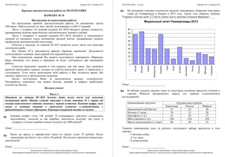 МАТЕМАТИКА, 11 класс Вариант № 15, Ноябрь 2013
Министерство образования и науки Краснодарского края
Краснодарский краевой институт дополнительного профессионального педагогического образования
Краевая диагностическая pабота по МАТЕМАТИКЕ
ВАРИАНТ № 15
Инструкция по выполнению работы
На выполнение краевой диагностической работы по математике дается
100 минут. Работа состоит из двух частей, включающих в себя 15 заданий.
Часть 1 содержит 10 заданий (задания В1–В10) базового уровня сложности,
проверяющих наличие практических математических знаний и умений.
Часть 2 содержит 5 заданий (задания В11–В15) базового и повышенного
уровней по материалу курса математики средней школы, проверяющих уровень
профильной математической подготовки.
Ответом к каждому из заданий В1–В15 является целое число или конечная
десятичная дробь.
Все бланки ЕГЭ заполняются яркими чёрными чернилами. Допускается
использование гелиевой, капиллярной или перьевой ручки.
При выполнении заданий Вы можете пользоваться черновиком. Обращаем
Ваше внимание, что записи в черновике не будут учитываться при оценивании
работы.
Советуем выполнять задания в том порядке, как они даны. Для экономии
времени пропускайте задание, которое не удаётся выполнить сразу, и переходите к
следующему. Если после выполнения всей работы у Вас останется время, Вы
сможете вернуться к пропущенным заданиям.
Баллы, полученные Вами за выполненные задания, суммируются.
Постарайтесь выполнить как можно больше заданий и набрать наибольшее
количество баллов.
Желаем успеха!
Часть 1
Ответом на задания В1–В10 должно быть целое число или конечная
десятичная дробь. Ответ следует записать в бланк ответов № 1 справа от
номера выполняемого задания, начиная с первой клеточки. Каждую цифру, знак
минус и запятую пишите в отдельной клеточке в соответствии с
приведёнными в бланке образцами. Единицы измерений писать не нужно.
Коробка конфет стоит 140 рублей. В супермаркете действует специальное
предложение: заплатив за две коробки, покупатель получает три (одну в
подарок). Сколько коробок можно получить на 1000 рублей?
Ответ: __________________________
Билет на проезд в маршрутном такси по городу стоил 25 рублей. После
повышения цен билет стал стоить 30 рублей. На сколько процентов повысилась
цена билета?
Ответ: __________________________
B1
B2
МАТЕМАТИКА, 11 класс Вариант № 15, Ноябрь 2013
Министерство образования и науки Краснодарского края
Краснодарский краевой институт дополнительного профессионального педагогического образования
На диаграмме показано количество медалей, завоеванных сборными некоторых
стран на Универсиаде в Казани в 2013 году. Среди этих сборных сборные
Украины и Китая делят 2-3 места. Какое место занимает команда Франции?
Ответ: __________________________
В таблице указаны средние цены на некоторые основные продукты питания в
городах Южного федерального округа (по данным статистических
исследований).
Наименование продукта Средняя цена в рублях
Краснодар Ростов Майкоп
Пшеничный хлеб (батон) 21 23 20
Молоко (1 литр) 30 33 28
Картофель (1 кг) 25 28 27
Мясо свинина (1 кг) 220 210 250
Масло подсолнечное (1 литр) 60 50 55
Укажите наименьшую цену (в рублях) следующего набора продуктов в этих
городах:
- 5 батонов хлеба;
- 2,5 кг мяса;
- 4 литра молока
Ответ: __________________________
B3
B4
 