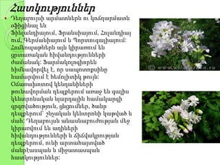  Դեղաբույսի արմատներն ու կոճղարմատն
օֆիցինալ են
Ֆինլանդիայում, Ֆրանսիայում, Հոլանդիայ
ում, Գերմանիայում և Պորտուգալիայում:
Հոմեոպաթներն այն կիրառում են
ցրտառական հիվանդությունների
ժամանակ: Ֆարմակոլոգիորեն
հիմնավորվել է, որ սապոտոքսինը
համարվում է հեմոլիտիկ թույն:
Օճառախոտով կենդանիների
թունավորման դեպքերում առաջ են գալիս
կենտրոնական նյարդային համակարգի
գրգռվածություն, ցնցումներ, ծանր
դեպքերում` շնչական կենտրոնի կաթված և
մահ: Դեղաբույսն անասնաբուժության մեջ
կիրառվում են աղիների
հիվանդությունների և ճիճվակրության
դեպքերում, ունի արտահայտված
մանրէասպան և միջատասպան
հատկություններ:
Հատկություններ
 