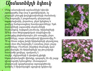 Արմատների եփուկ
 Մենք օճառախոտի արմատների եփուկն
օգտագործել ենք սուր և քրոնիկական, ոչ
քարային բնույթի խոլեցիստիտների ժամանակ:
Մեզ հաջողվել է բացահայտել դեղաբույսի
սպազմալիտիկ, լեղամուղ, ջերմ իջեցնող և
ցավերը հանգստացնող հատկությունները: Եթե
լեղուղիների սպաստիկ սեղմումների
հետևանքով, նախքան բուժումը, հիվանդների
32%-ի մոտ ծծմբաթթվական մագնեզիումի
լուծույթից ընդհանրապես չեն ստացվել լեղու
բաժինները, ապա օճառախոտի կիրառումից 7-
10 օր հետո տվյալ խմբի հիվանդների գերակշռող
մասի մոտ մեզ հաջողվել է ստանալ լեղու բոլոր
բաժինները: Բուժման շնորհիվ մեղմացել կամ
լրիվ վերացել են հիվանդների աջ թուլակողի
հատվածի ցավերը, պակասել է
մաշկի, սկլերաների և փափուկ քիմքի
ենթադեղնուկային վիճակը, դադարել են մի շարք
դիսպեպտիկ երևույթներ: Հետագայում
դեղաբույսի պարբերաբար օգտագործումը
կանխել է հիվանդագին պրոցեսի կրկնումը:
 
