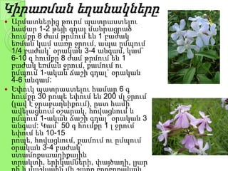 Կիրառման եղանակները
 Արմատներից թուրմ պատրաստելու
համար 1-2 թեյի գդալ մանրացրած
հումքը 8 ժամ թրմում են 1 բաժակ
եռման կամ սառը ջրում, ապա ըմպում
1/4 բաժակ` օրական 3-4 անգամ, կամ`
6-10 գ հումքը 8 ժամ թրմում են 1
բաժակ եռման ջրում, քամում ու
ըմպում 1-ական ճաշի գդալ` օրական
4-6 անգամ:
 Եփուկ պատրաստելու համար 6 գ
հումքը 30 րոպե եփում են 200 մլ ջրում
(լավ է ջրաբաղնիքում), ըստ համի
ավելացնում օշարակ, հովացնում և
ըմպում 1-ական ճաշի գդալ` օրական 3
անգամ: Կամ` 50 գ հումքը 1 լ ջրում
եփում են 10-15
րոպե, հովացնում, քամում ու ըմպում
օրական 3-4 բաժակ`
ստամոքսաաղիքային
տրակտի, երիկամների, փայծաղի, լյար
 