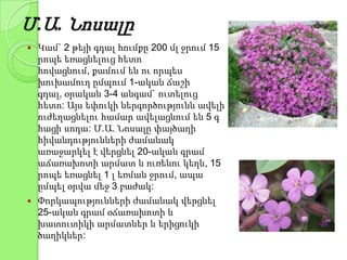 Մ.Ա. Նոսալը
 Կամ` 2 թեյի գդալ հումքը 200 մլ ջրում 15
րոպե եռացնելուց հետո
հովացնում, քամում են ու որպես
խուխամուղ ըմպում 1-ական ճաշի
գդալ, օրական 3-4 անգամ` ուտելուց
հետո: Այս եփուկի ներգործությունն ավելի
ուժեղացնելու համար ավելացնում են 5 գ
հացի սոդա: Մ.Ա. Նոսալը փայծաղի
հիվանդությունների ժամանակ
առաջարկել է վերցնել 20-ական գրամ
աճառախոտի արմատ և ուռենու կեղև, 15
րոպե եռացնել 1 լ եռման ջրում, ապա
ըմպել օրվա մեջ 3 բաժակ:
 Փորկապությունների ժամանակ վերցնել
25-ական գրամ օճառախոտի և
խատուտիկի արմատներ և երիցուկի
ծաղիկներ:
 