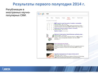 Результаты первого полугодия 2014 г.
Републикации в
иностранных научно-
популярных СМИ.
 