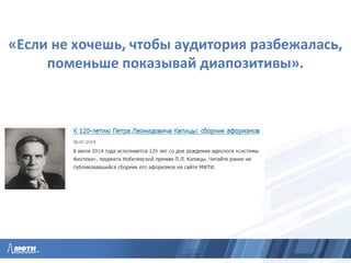 «Если не хочешь, чтобы аудитория разбежалась,
поменьше показывай диапозитивы».
 