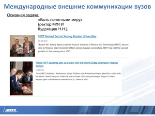 Международные внешние коммуникации вузов
Основная задача:
«Быть понятными миру»
(ректор МФТИ
Кудрявцев Н.Н.).
 