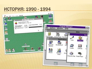 ИСТОРИЯ: 1990 - 1994
 