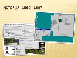 ИСТОРИЯ: 1995 - 1997
 
