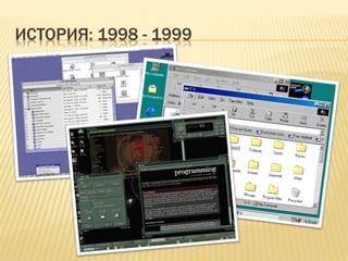 ИСТОРИЯ: 1998 - 1999
 