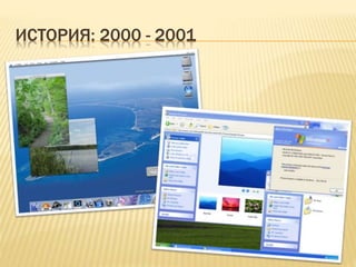 ИСТОРИЯ: 2000 - 2001
 