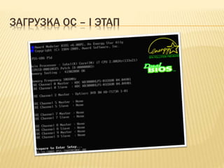 ЗАГРУЗКА ОС – I ЭТАП
 