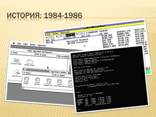 ИСТОРИЯ: 1984-1986
 