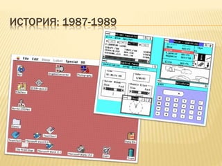 ИСТОРИЯ: 1987-1989
 