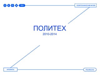 ПОЛИТЕХ
2010-2014
 