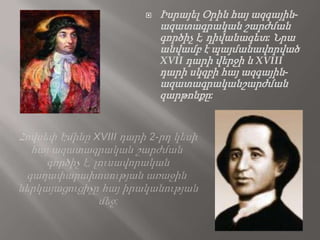    Իսրայել Օրին հայ ազգային-
    ազատագրական շարժման
    գործիչ է, դիվանագետ: Նրա
    անվամբ է պայմանավորված
    XVII դարի վերջի և XVIII
    դարի սկզբի հայ ազգային-
    ազատագրականշարժման
    զարթոնքը:
 