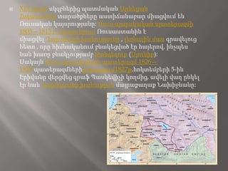    XIX դարի սկզբներից պատմական Արևելյան
    Հայաստանի տարածքները աստիճանաբար միացվում են
    Ռուսական կայսրությանը: Ռուս-պարսկական պատերազմի
    1803—1813 гг.արդյունքում Ռուսաստանին է
    միացվել Ղարաբաղի խանությունը , լեռնային մաս գրավելուց
    հետո , որը հիմնականում բնակեցված էր հայերով, ինչպես
    նաև խառը բնակչությամբ Զանգեզուր (Սյունիք):
    Սակայն Ռուս-պարսկական պատերազմ 1826—
    1828 պատերազմներիընթացքում1827թ.հոկտեմբերի 5-ին
    Էրիվանը վերցվեց գրաֆ Պասկեվիչի կողմից, ավելի վաղ ընկել
    էր նաև Նախիջևանի խանության մայրաքաղաք Նախիջևանը:
 