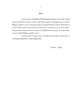 21
คํานํา
กําหนดการจัดการเรียนรู้ที่จัดทําขึ้นนี้เพื่อให้ครูผู้สอนได้เตรียมการในการจัดการเรียนรู้
รายวิชาของเล่นเชิงวิทยาศาสตร์ (ว 21201) โดยมีการศึกษาและวิเคราะห์หลักสูตรแกนกลางการศึกษา
ขั้นพื้นฐาน พุทธศักราช 2551 ตามสาระและมาตรฐานการเรียนรู้ ตัวชี้วัด/ผลการเรียนรู้ จัดทําคําอธิบาย
รายวิชา โครงสร้างรายวิชากําหนดเวลาเรียน น้ําหนักคะแนน กําหนดทักษะกระบวนการในการจัดการ
เรียนรู้ ตลอดจนการวัดและประเมินผลการเรียนการเรียนรู้ให้เป็นไปตามมาตรฐานการเรียนรู้ หลักสูตร
แกนกลางการศึกษาขั้นพื้นฐาน พุทธศักราช 2551
หวังเป็นอย่างยิ่งว่ากําหนดการจัดการเรียนรู้จะเป็นประโยชน์ในการพัฒนาคุณภาพ
การเรียนรู้และผลสัมฤทธิ์ทางการเรียนของผู้เรียนต่อไป
นางพรพนา สมัยรัฐ
ก
 